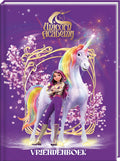 Interstat - Interstat Vriendenboek - unicorn academy